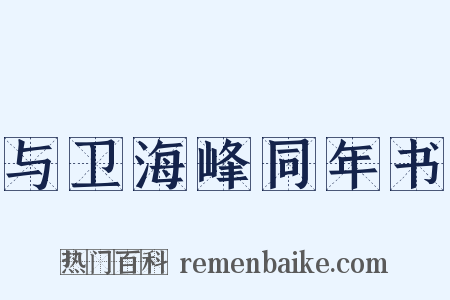 与卫海峰同年书是什么意思的图片